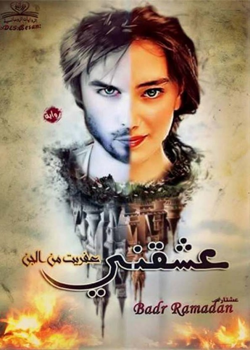 عشقني عفريت من الجن
